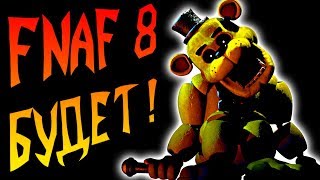 FNAF 8 БУДЕТ !!! СКОТТ проиграл СПОР с DAWKO и НОВАЯ ЧАСТЬ FNAF ВЫЙДЕТ !!!