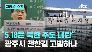 전한길, '5·18 북한군 투입설' 유포에… 광주시 고발 검토｜지금 이 쇼츠