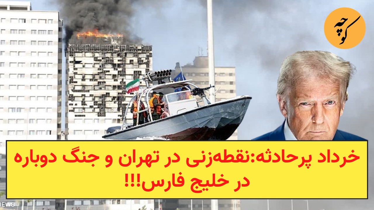 خرداد پرحادثه:نقطه‌زنی در تهران و جنگ دوباره در خلیج فارس!!!
