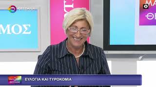 ΕΥΛΟΓΙΑ ΚΑΙ ΤΥΡΟΚΟΜΙΑ_ΧΡΙΣΤΙΝΑ ΟΝΑΣΟΓΛΟΥ 26 09 2025