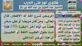 1286 - حكم الإفطار للمصاب بالقرحة - نور على الدرب image