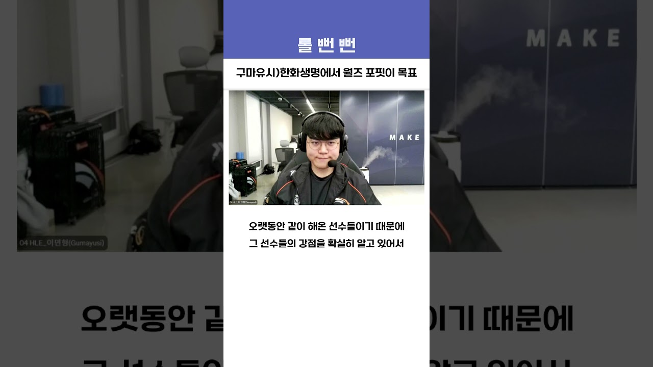 구마유시)한화생명에서 월즈 포핏이 목표