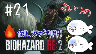 #21【バイオRE:2】ついに、こいつの倒し方が判明！【レオン編】