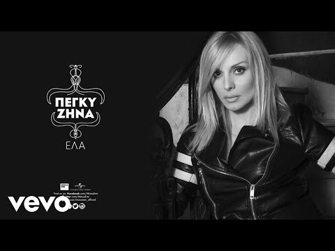 Video thumbnail for Να μ’ αγαπάς (Na m’ agapas)
