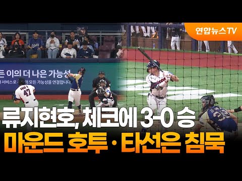 류지현호, 체코에 3-0 승…마운드 호투·타선은 침묵