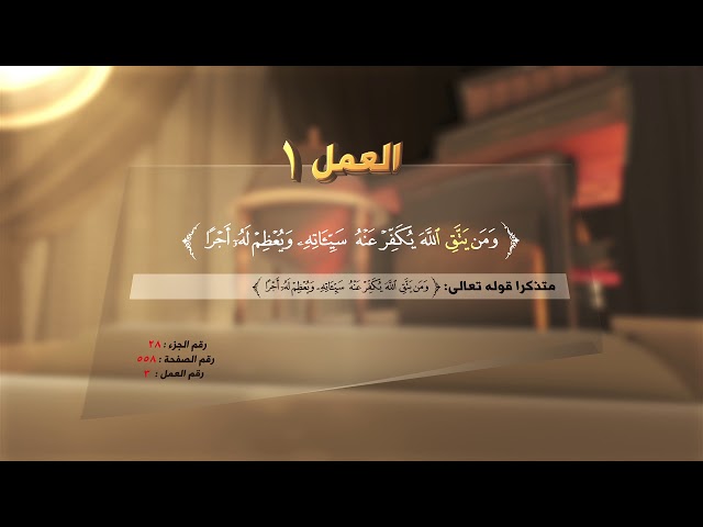 تَقوى الله،، كفّارةٌ وأجر - ( العمل:1 ) - #القرآن_تدبر_وعمل