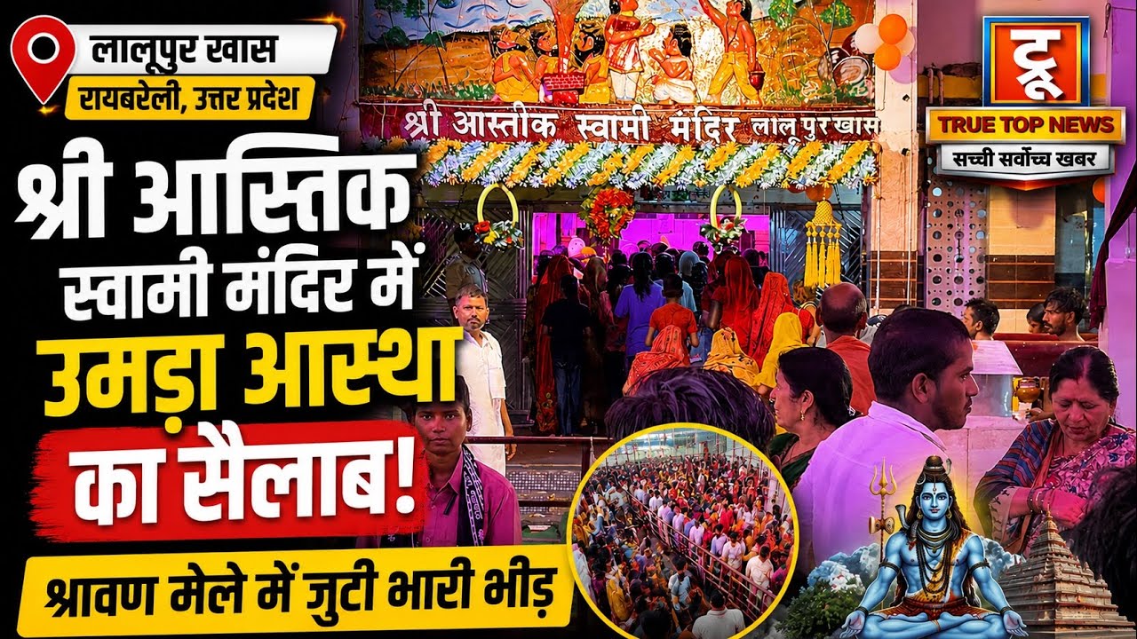श्रावण मेले में उमड़ी श्रद्धालुओं की भारी भीड़, श्री आस्तिक स्वामी मंदिर में दर्शन के लिए लगी लंबी कतारें