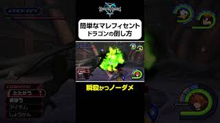 【マレフィセントドラゴンの簡単な倒し方】#shorts  #kingdomhearts #squareenix #キングダムハーツ20周年