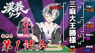 【#漢義リーグ/雀魂】最終節 第一試合 #春霞一色【鈴木勝/にじさんじ】