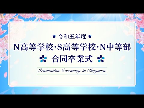 社会総合科学科 【卒業式】令和五年度N高等学校・S高等学校・N中等部 合同卒業式