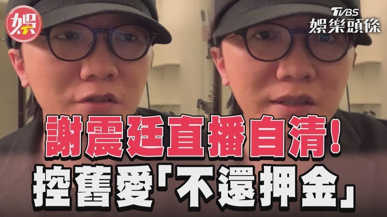 影音／謝震廷警詢後直播自清　反控前女友「不還押金」