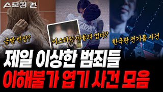 Download lagu [스모킹건: 추석 특집] 소름 주의⚠️ 상식을 벗어난 충격 반전 엽기 사건 모음 mp3
