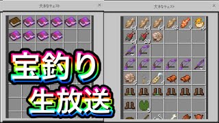 【マイクラ】自動釣り機＆宝釣りⅢの釣り竿でまったり釣りしよう！