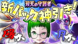 【ポケポケ】新パック”双天の守護者”開封で神引きなるか！リーリエ来い！【ポケモンカード】