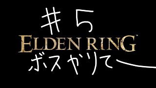 #5【ELDEN RING】こんどこそボス、倒します。