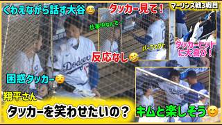大谷翔平さん、タッカーを笑わせたいの⁉️#大谷翔平現地映像 #大谷翔平速報#ohtanishohei#