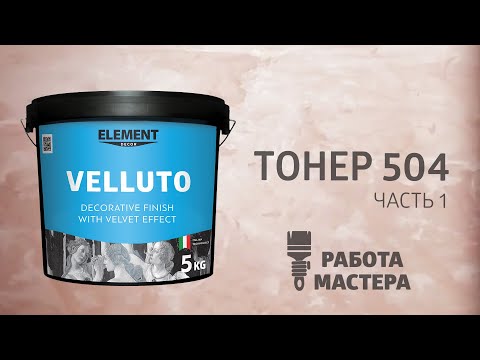 Пигмент Element Decor Toner 20 мл - фото 1 - id-p3091180087