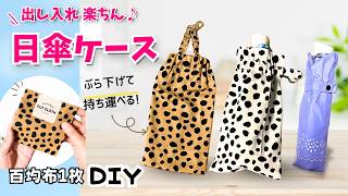 １００均布１枚使い切り♡簡単！折りたたみ傘ケースDIY、直線縫いのみで作れて初心者さんにもオススメ、ペットボトルも入る、バッグ用、車用、プレゼント用として、