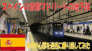 【EU最大のメトロ】スペインの首都マドリードの地下鉄