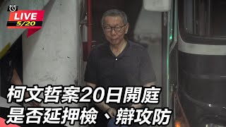 柯文哲案20日開庭 是否延押檢、辯攻防