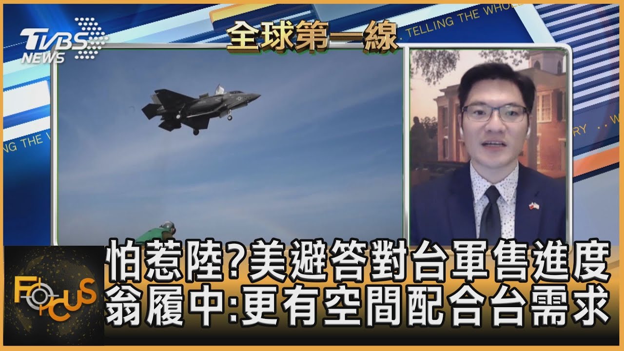 怕陸?美避答軍售 翁履中:台需求空間增