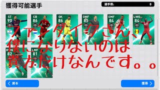 【6/20FPガチャ】全選手能力解説付き！ダイクを当てるで帰れま10