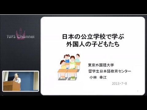 [東京外国語大学：講演・講義］ 小林幸江教授「日本の公立学校で学ぶ外国人の子どもたち」