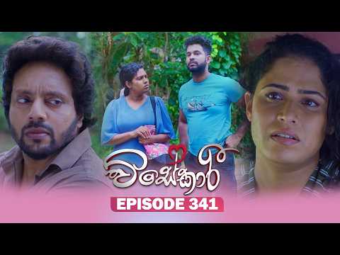 Visekari (විසේකාරී) | Episode 341 - (2026-02-13) | ITN