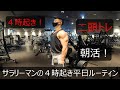 【朝活】【朝トレ】【二頭トレ】サラリーマンの4時起き平日ルーティン