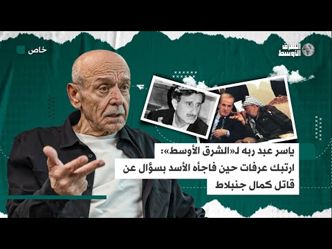 عبد ربه يكشف كواليس العلاقة الشائكة بين الأسد وعرفات