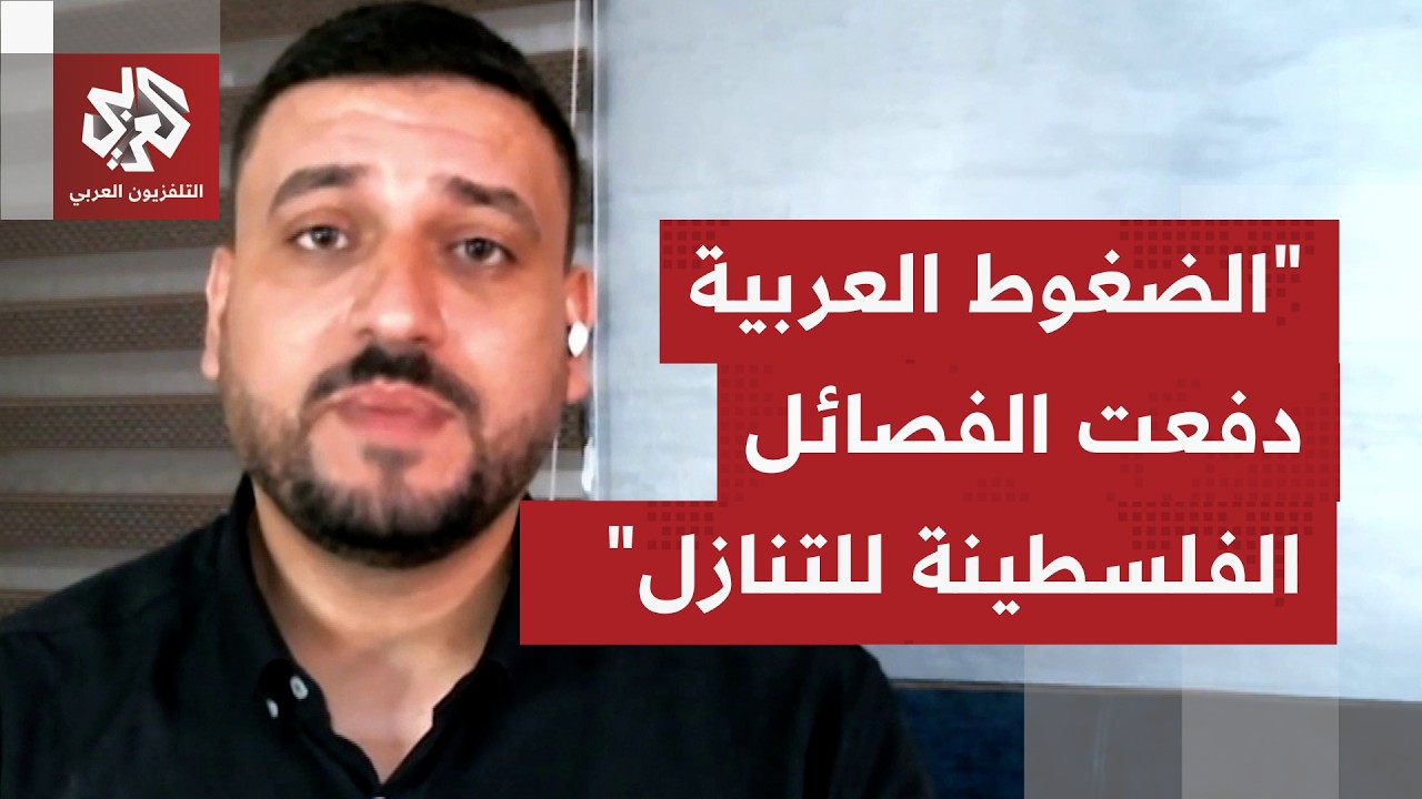 الطناني: الفصائل الفلسطينية تعرضت لضغوط عربية لتقديم تنازلات على أمل أن تمار