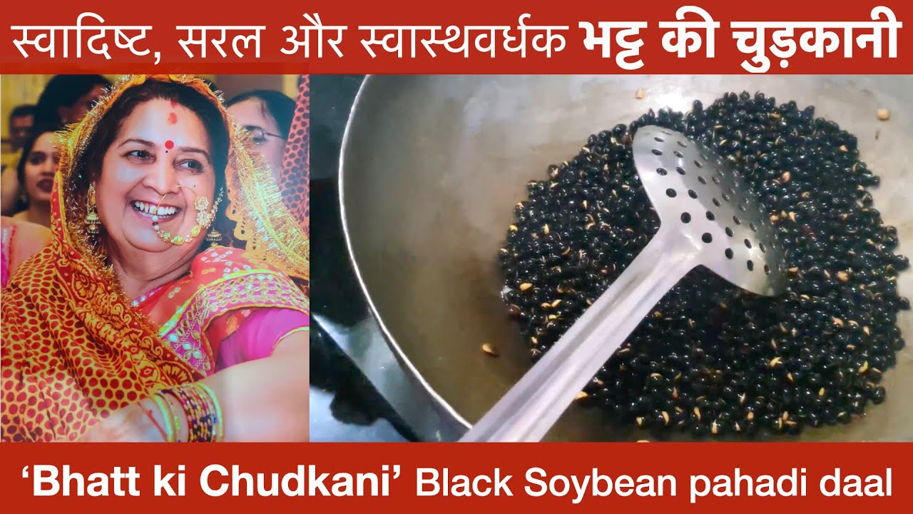 ‘Bhatt ki Chudkani’ Black Soybean pahadi daal - स्वादिष्ट, सरल और स्वास्थवर्धक भट्ट की चुड़कानी