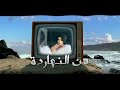 يارا محمد - شيفاكوا هوا ( اخصامي كتيرة مابعتمدش حد انا )  توزيع شيندي وخليل/ Yara Mohamed