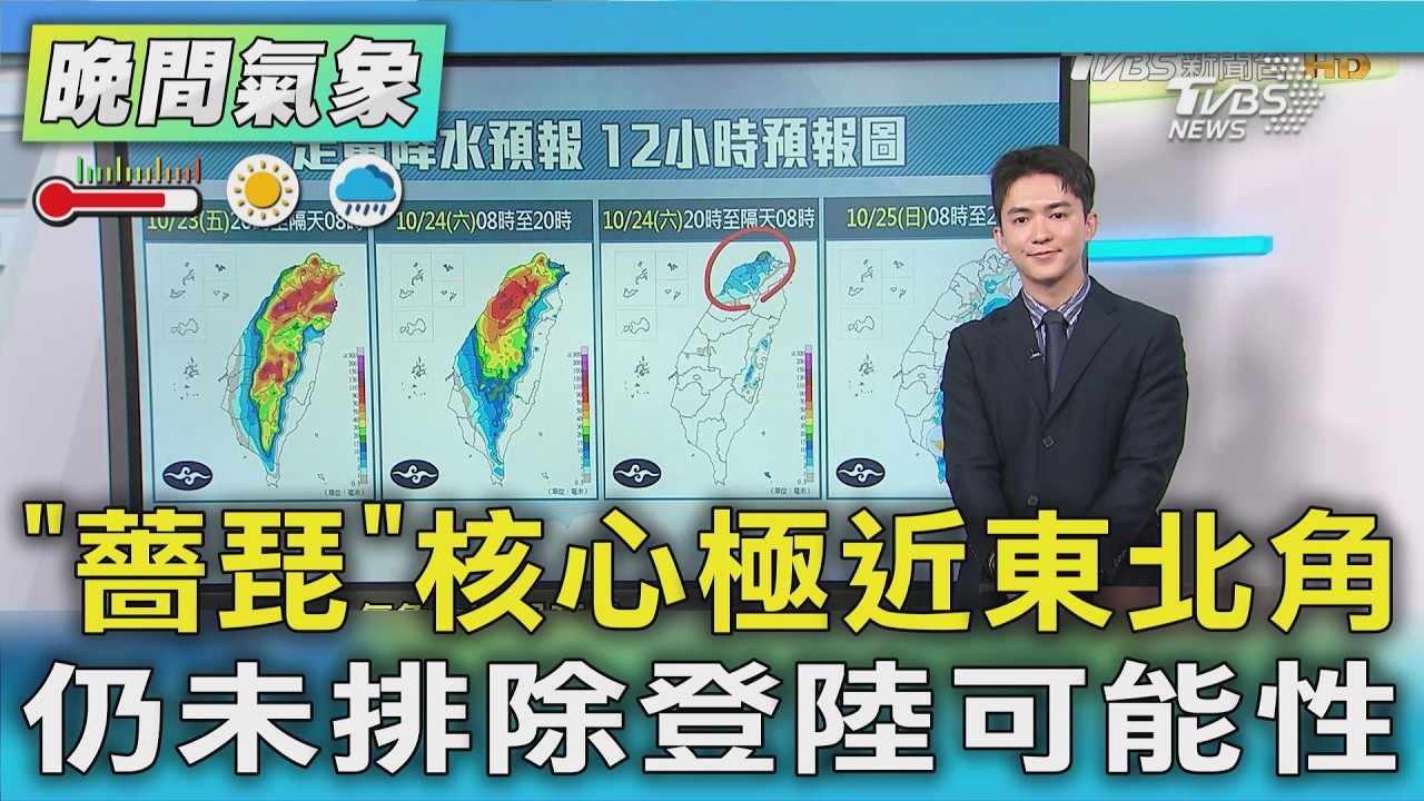 天氣／「薔琵」颱風核心極近東北角 仍不排除登陸 今晚明晨颱風影響最劇 北宜山區局部豪雨｜TVBS新聞 @TVBSNEWS01