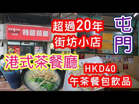 [覓食屯門系列]✨️超過20年港式古早味茶餐廳✨️街坊小店 40蚊午餐包飲品 即叫即煮炒飯 何福堂新墟 特區餐廳 屯門美食 香港美食🍽本地消費🏙🌆自費項目 2026