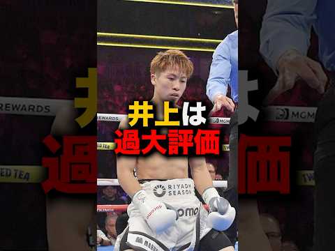 PFP2位にはふさわしくない？ #short #格闘技 #ボクシング #井上尚弥