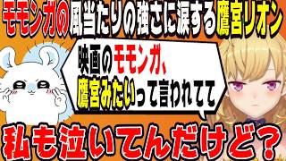世間のモモンガへの風当たりを実感して涙する鷹見リオン【にじさんじ/にじさんじ切り抜き/鷹宮リオン/鷹宮リオン切り抜き/石神のぞみ/倉持めると/小清水透/雑談/作業用/睡眠用/Idios/ちいかわ】