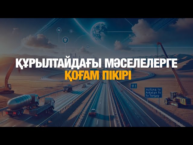 Құрылтайда көтерілген мәселелерге қоғам пікірі
