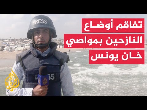 فيديو | مراسل الجزيرة يرصد أوضاع النازحين في مواصي خان يونس وسط موجات نزوح جديدة من غزة