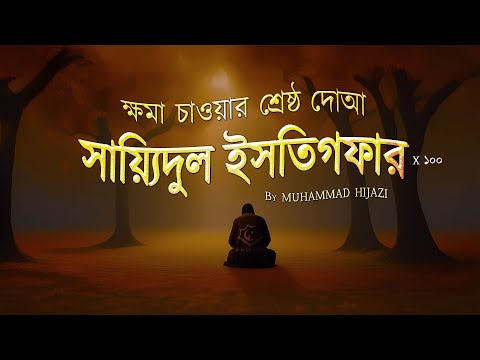 সায়্যিদুল ইসতিগফার ১০০ বার | ক্ষমা চাওয়ার শ্রেষ্ঠ দোআ | Sayyidul Istighfar for Seeking Forgiveness