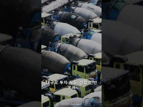 [2026년 06월 12일] 국내 반도체 공장, 비상! 레미콘 파업 여파 #Shorts