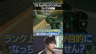 ゲームのランクシステムについて持論を展開するTIE Ru | Apex Legends