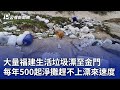 大量福建生活垃圾漂至金門 每年500起淨攤趕不上漂來速度｜20250118 公視晚間新聞