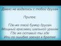 Слова песни Помеха Справа - Где Же Твой Бумер 