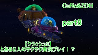 ＃8【クラッシュ３】とある２人のサクサク実況プレイ！？