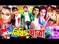Nishiddho Jatra নিষিদ্ধ যাত্রা Bangla Action Movie Alexander Bo Amit Hasam