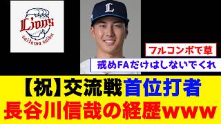 【交流戦首位打者】長谷川信哉の華麗なる経歴www