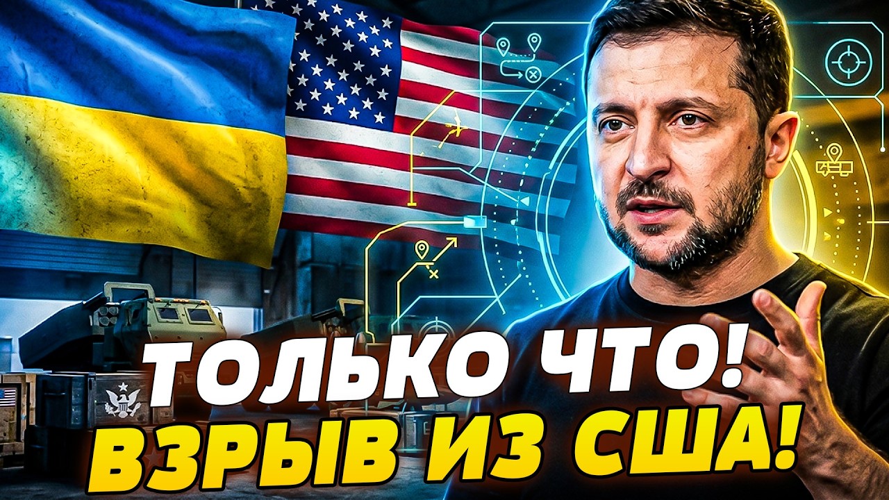 🔥ШОК! УКРАИНА ПОЛУЧИТ ВСЁ АМЕРИКАНСКОЕ ОРУЖИЕ?! НАДАВИЛИ НА МОЩНЫЙ РЫЧАГ...И 
