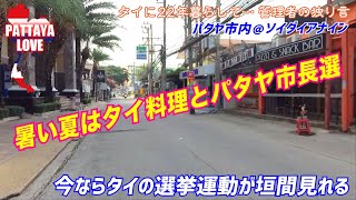 〈暑い夏はタイ料理とパタヤ市長選〉今ならタイの選挙運動が垣間見れる【タイに22年暮らして… 管理者の独り言】パタヤ市内＠ダイアナイン pattaya love@soi dainainn4 28
