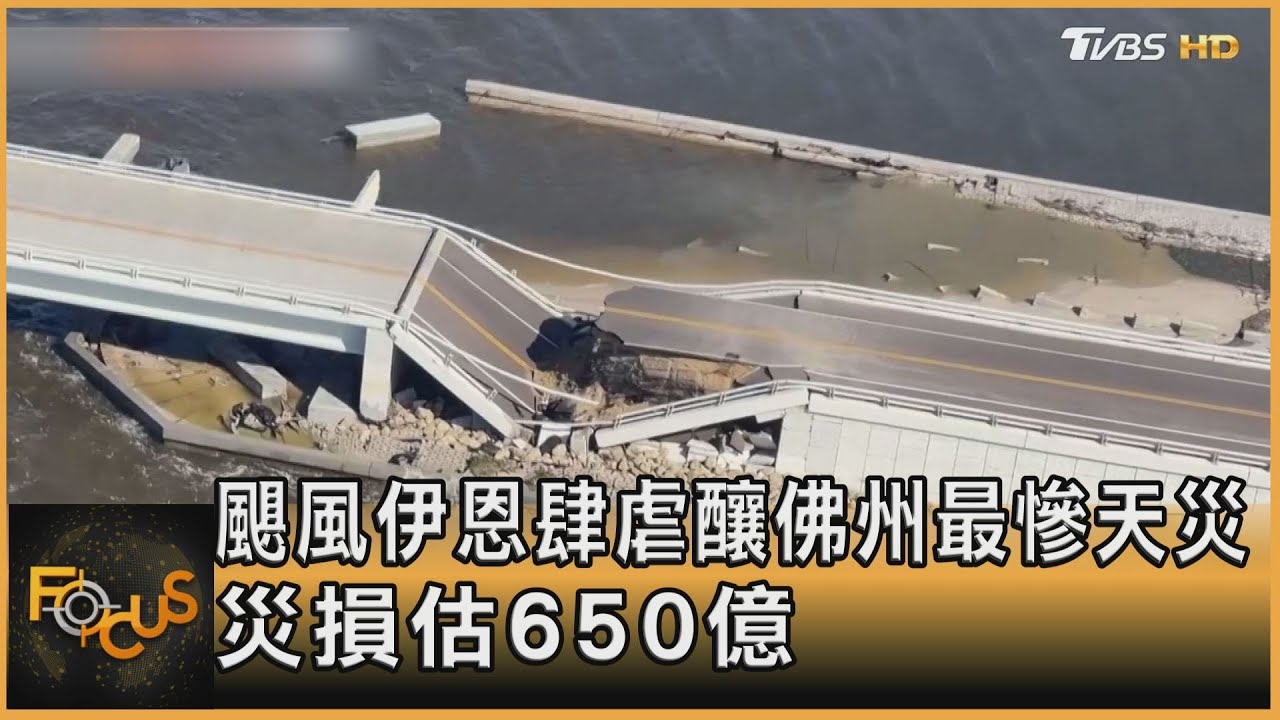 颶風伊恩肆虐!釀美佛州最慘天災 災損估650億美元